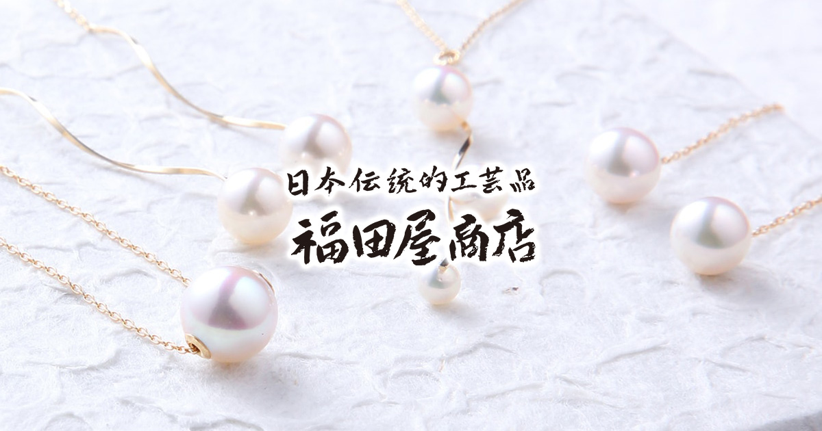 福田屋商店｜宮島パール・重要無形文化財の和紙とあこや真珠の販売